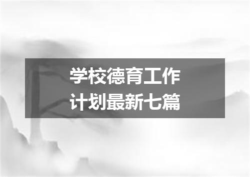 学校德育工作计划最新七篇