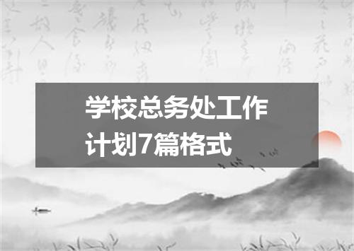 学校总务处工作计划7篇格式