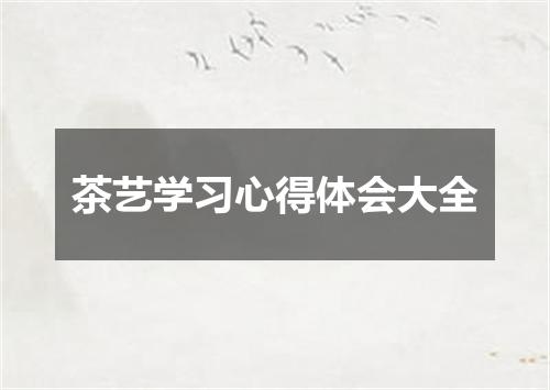 茶艺学习心得体会大全