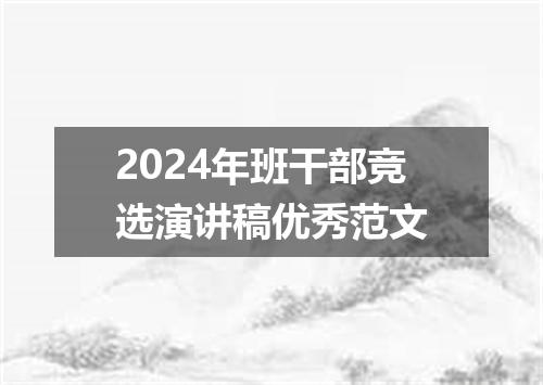 2024年班干部竞选演讲稿优秀范文