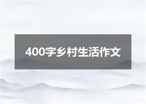 400字乡村生活作文