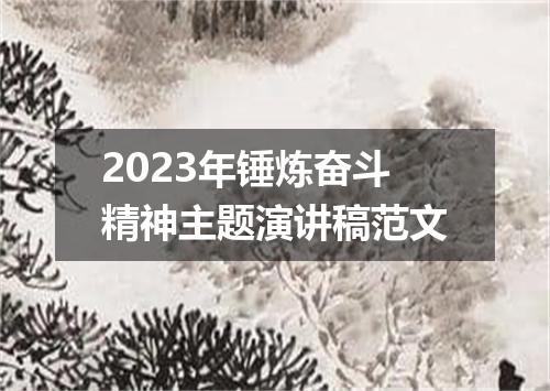 2023年锤炼奋斗精神主题演讲稿范文