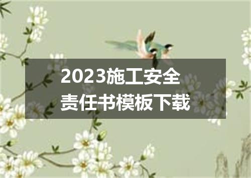 2023施工安全责任书模板下载