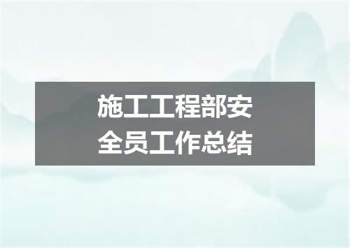 施工工程部安全员工作总结