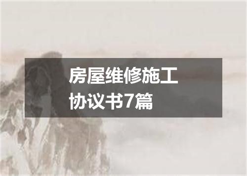 房屋维修施工协议书7篇