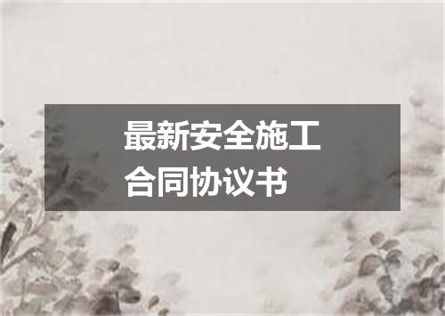 最新安全施工合同协议书