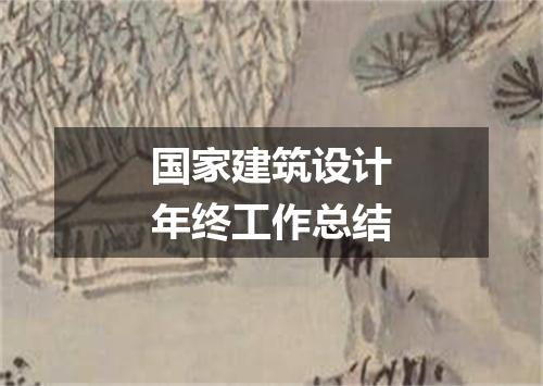 国家建筑设计年终工作总结