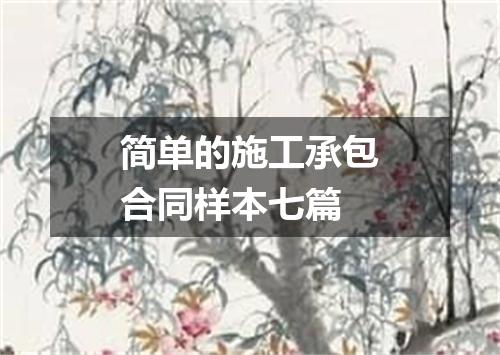 简单的施工承包合同样本七篇