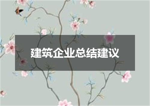建筑企业总结建议