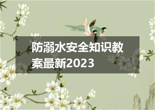 防溺水安全知识教案最新2023