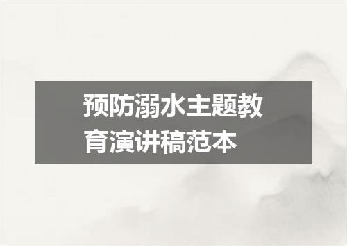 预防溺水主题教育演讲稿范本