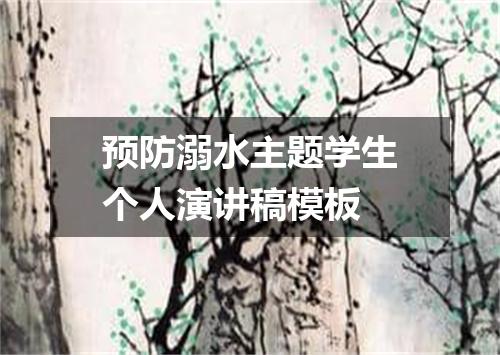 预防溺水主题学生个人演讲稿模板