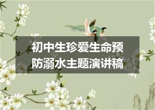 初中生珍爱生命预防溺水主题演讲稿