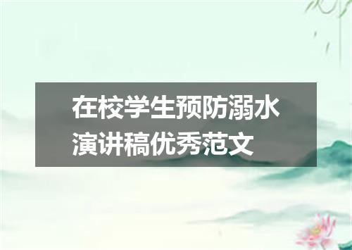 在校学生预防溺水演讲稿优秀范文