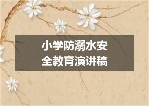 小学防溺水安全教育演讲稿