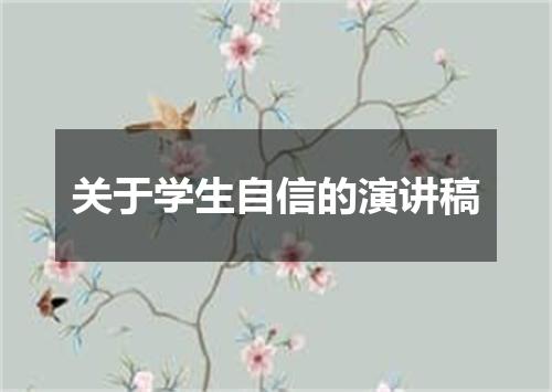 关于学生自信的演讲稿