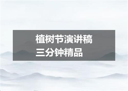 植树节演讲稿三分钟精品