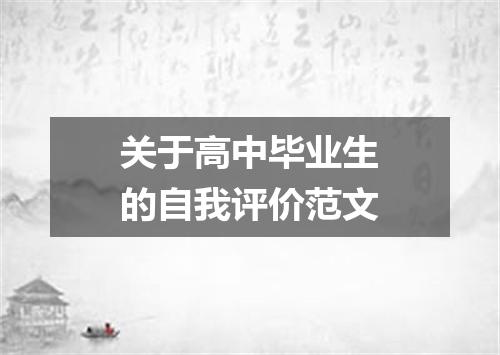 关于高中毕业生的自我评价范文