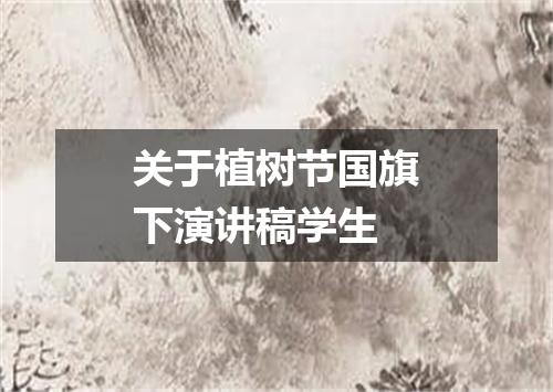 关于植树节国旗下演讲稿学生