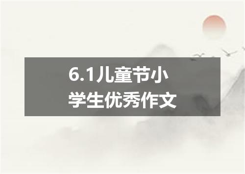6.1儿童节小学生优秀作文