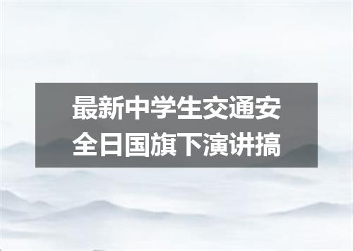 最新中学生交通安全日国旗下演讲搞