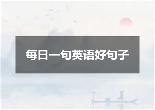 每日一句英语好句子