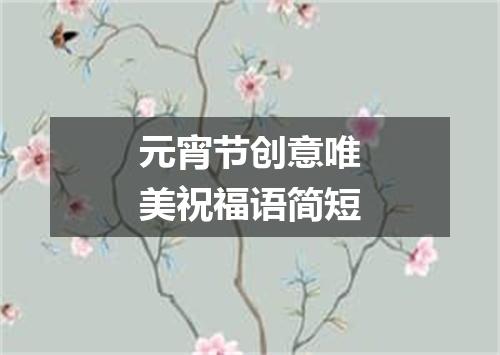 元宵节创意唯美祝福语简短
