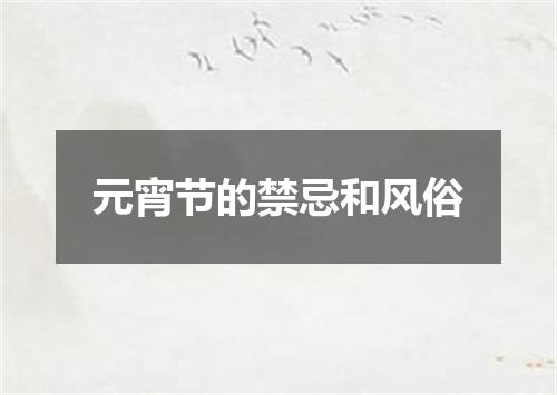 元宵节的禁忌和风俗