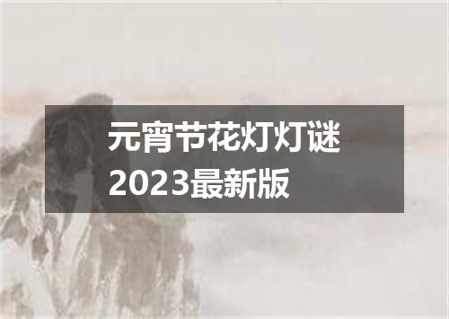 元宵节花灯灯谜2023最新版