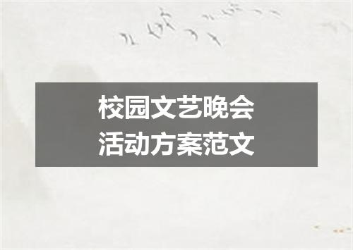 校园文艺晚会活动方案范文