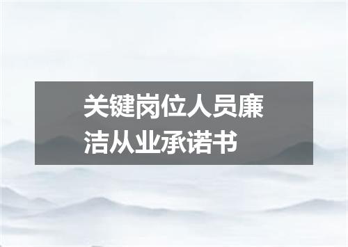 关键岗位人员廉洁从业承诺书