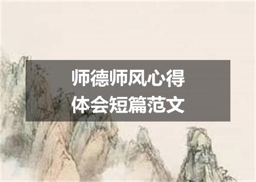 师德师风心得体会短篇范文