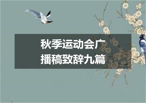 秋季运动会广播稿致辞九篇