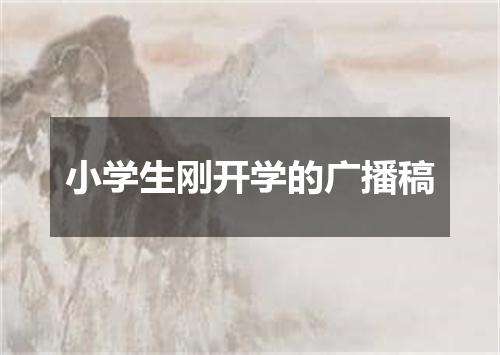 小学生刚开学的广播稿