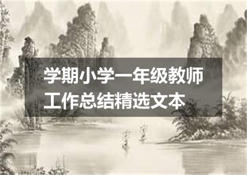 学期小学一年级教师工作总结精选文本