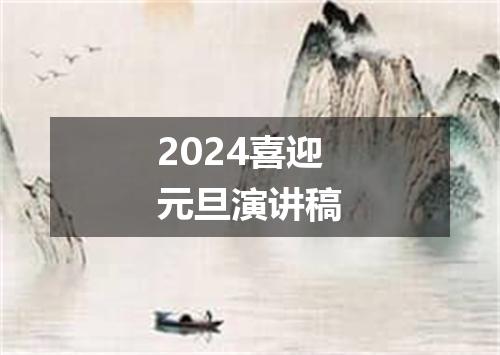 2024喜迎元旦演讲稿