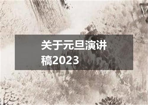 关于元旦演讲稿2023
