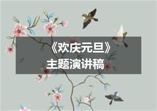 《欢庆元旦》主题演讲稿