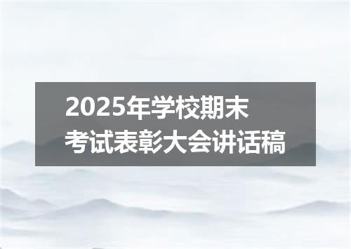 2025年学校期末考试表彰大会讲话稿