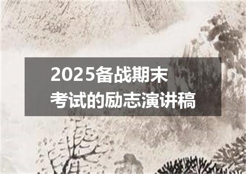 2025备战期末考试的励志演讲稿