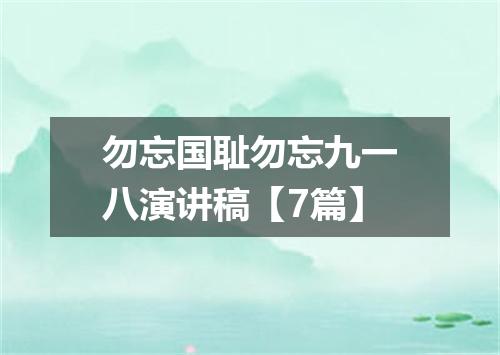 勿忘国耻勿忘九一八演讲稿【7篇】