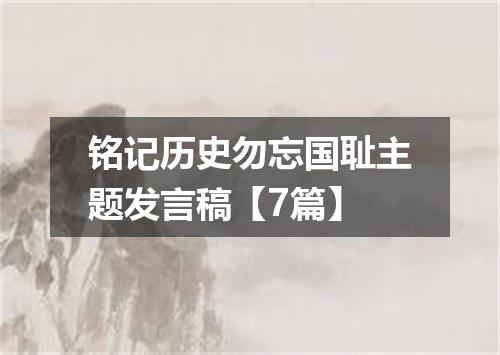 铭记历史勿忘国耻主题发言稿【7篇】
