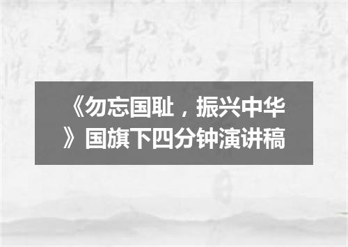 《勿忘国耻，振兴中华》国旗下四分钟演讲稿