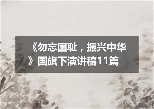 《勿忘国耻，振兴中华》国旗下演讲稿11篇