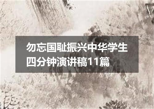 勿忘国耻振兴中华学生四分钟演讲稿11篇