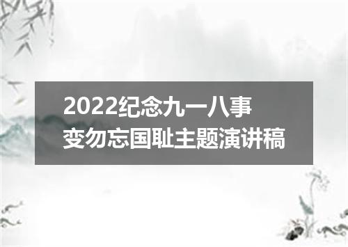 2022纪念九一八事变勿忘国耻主题演讲稿