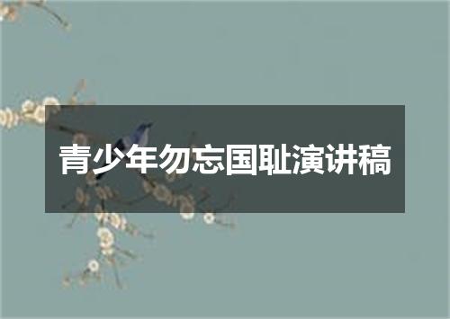 青少年勿忘国耻演讲稿