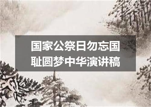 国家公祭日勿忘国耻圆梦中华演讲稿