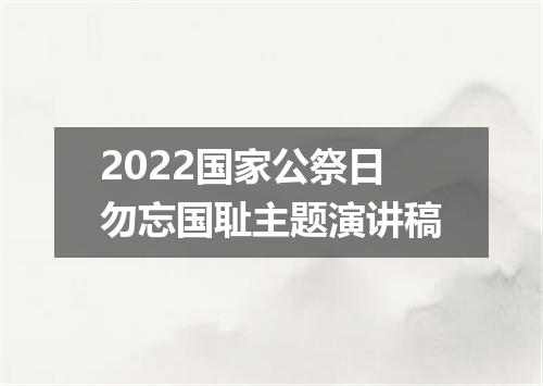 2022国家公祭日勿忘国耻主题演讲稿