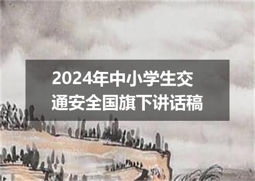2024年中小学生交通安全国旗下讲话稿